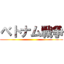 ベトナム戦争 ()