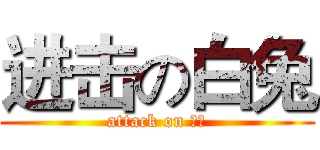 进击の白兔 (attack on 白兔)