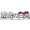 进击の白兔 (attack on 白兔)