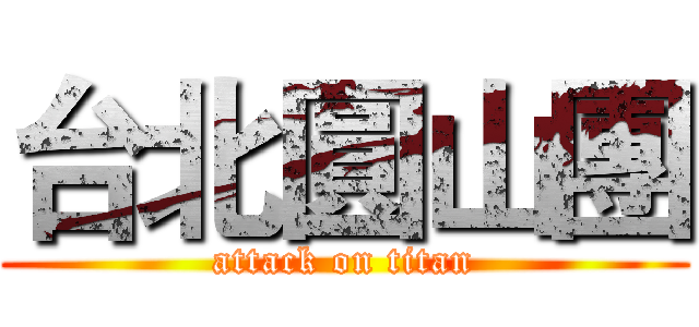 台北圓山團 (attack on titan)