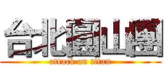 台北圓山團 (attack on titan)