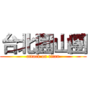 台北圓山團 (attack on titan)