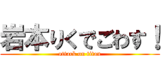 岩本りくでごわす！ (attack on titan)
