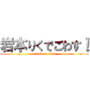 岩本りくでごわす！ (attack on titan)