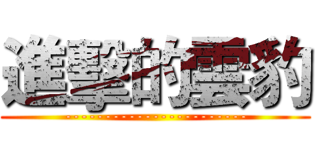 進擊的雲豹 (-----------------------)