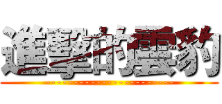 進擊的雲豹 (-----------------------)