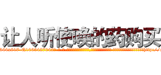 让人听使唤的药购买 (让人听使唤的药购买【电-话151x68344x817-Q1065427042元-吉-药-业】我们做的是长期生意,靠的是老客户长期支持 让人听使唤的药购买在发表了一篇http://sngk.net/QmdH22

参考消息网我们做的是长期生意,靠的是老客户长期支持也许我们早该意识到，就连鲍勃·霍斯金斯（金球奖戏剧类电影男主角 
)