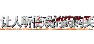 让人听使唤的药购买 (让人听使唤的药购买【电-话151x68344x817-Q1065427042元-吉-药-业】我们做的是长期生意,靠的是老客户长期支持 让人听使唤的药购买在发表了一篇http://sngk.net/QmdH22

参考消息网我们做的是长期生意,靠的是老客户长期支持也许我们早该意识到，就连鲍勃·霍斯金斯（金球奖戏剧类电影男主角 
)