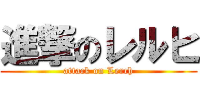 進撃のレルヒ (attack on Lerch)