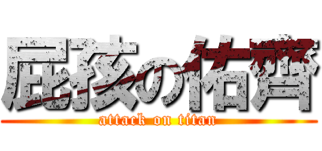 屁孩の佑齊 (attack on titan)
