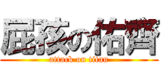 屁孩の佑齊 (attack on titan)
