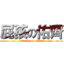 屁孩の佑齊 (attack on titan)