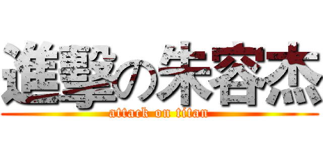 進擊の朱容杰 (attack on titan)