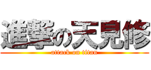 進撃の天見修 (attack on titan)
