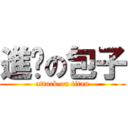 進擊の包子 (attack on titan)