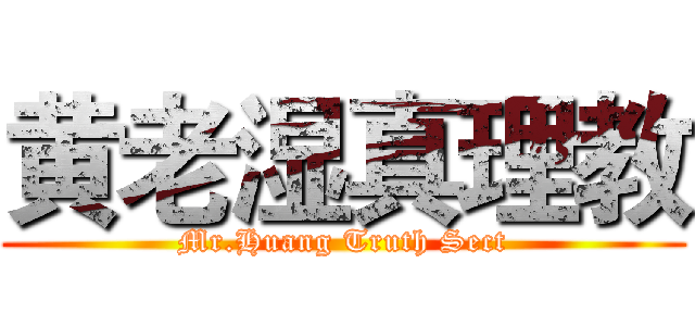 黄老湿真理教 (Mr.Huang Truth Sect)