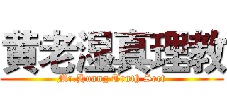 黄老湿真理教 (Mr.Huang Truth Sect)