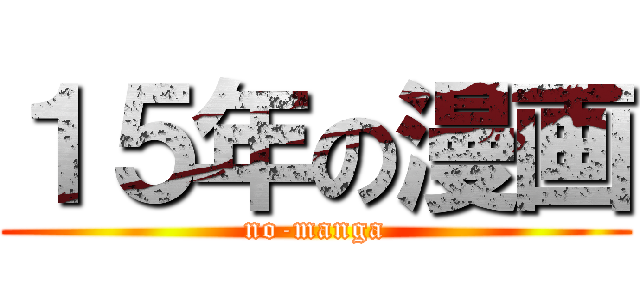 １５年の漫画 (no-manga)
