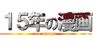 １５年の漫画 (no-manga)