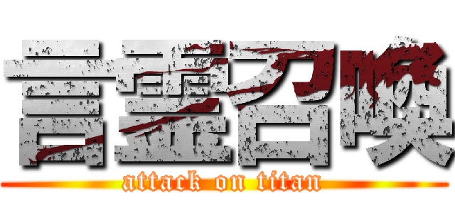 言霊召喚 (attack on titan)