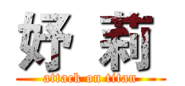 妤  莉  (attack on titan)