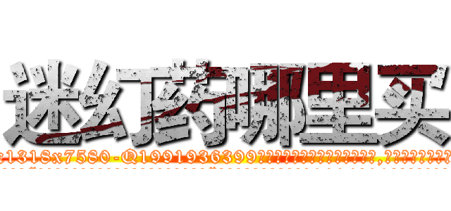 迷幻药哪里买 (迷幻药哪里买【电.话156x1318x7580-Q1991936399鑫宏药业】我们做的是长期生意,靠的是老客户长期支持
参考消息网2月20日报道 韩媒称，“剩女多、离婚率高的城市，房价一定会上涨。”这是中国经济学家金岩石2016年12月参加在上海举行的房地产相关论坛时说的话。
)