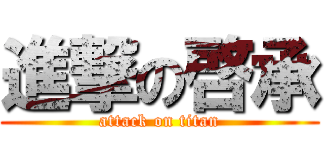 進撃の啓承 (attack on titan)