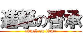 進撃の啓承 (attack on titan)