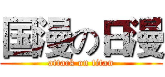 国漫の日漫 (attack on titan)