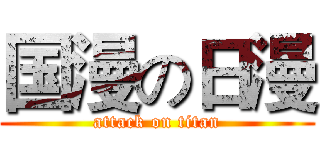 国漫の日漫 (attack on titan)