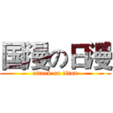 国漫の日漫 (attack on titan)
