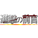 進擊の前言 ()