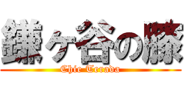 鎌ヶ谷の膝 (Chie Terada)