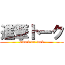 進撃トーク (attack on tork)