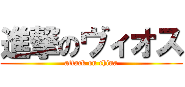 進撃のヴィオス (attack on china)