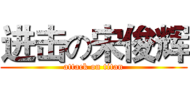 进击の宋俊辉 (attack on titan)