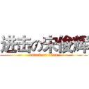 进击の宋俊辉 (attack on titan)