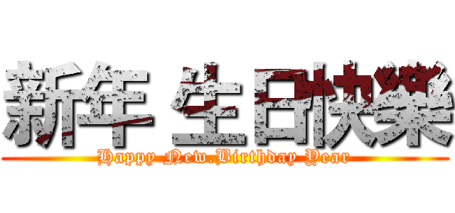 新年 生日快樂 (Happy New.Birthday Year)