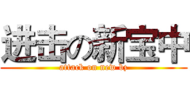 进击の新宝中 (attack on new bz)