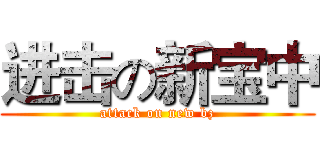 进击の新宝中 (attack on new bz)