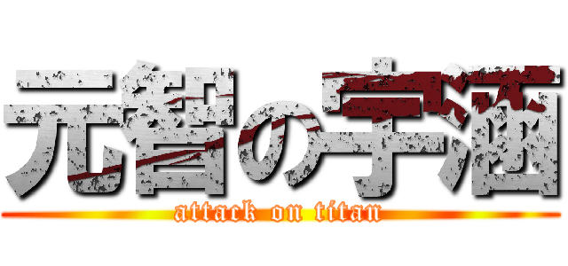 元智の宇涵 (attack on titan)