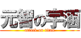 元智の宇涵 (attack on titan)