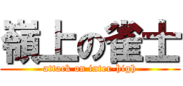 嶺上の雀士 (attack on inter-high)