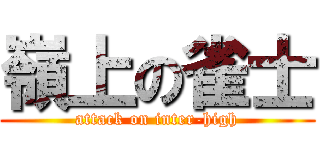 嶺上の雀士 (attack on inter-high)