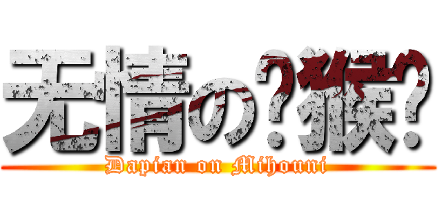 无情の猕猴你 (Dapian on Mihouni)