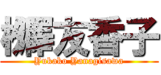 栁澤友香子 (Yukako Yanagisawa)