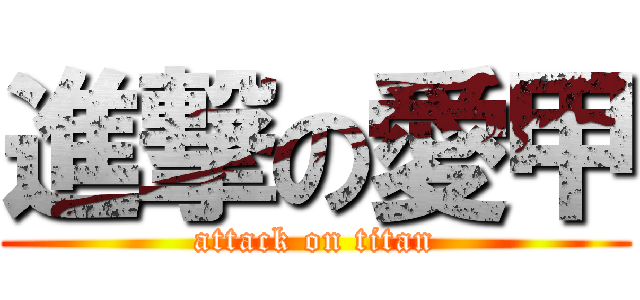 進撃の愛甲 (attack on titan)