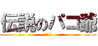 伝説のパコ爺 (早川 学)