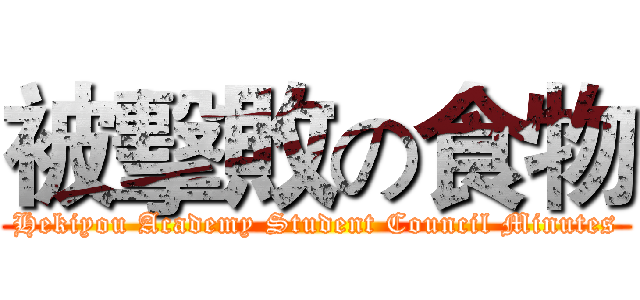 被擊敗の食物 (Hekiyou Academy Student Council Minutes)