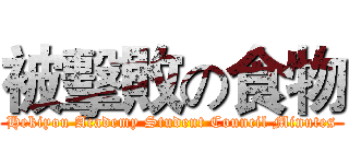 被擊敗の食物 (Hekiyou Academy Student Council Minutes)